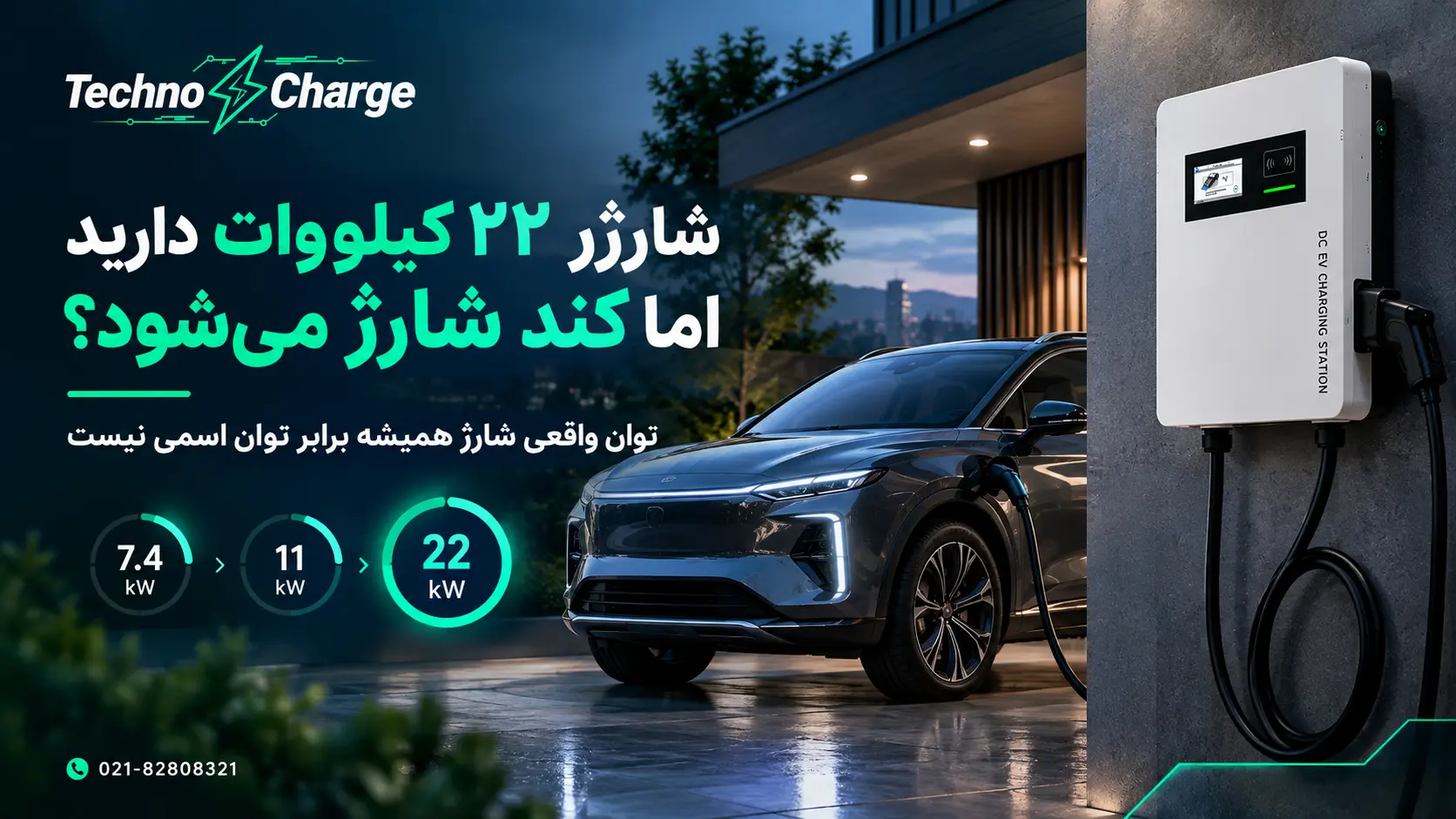 چرا شارژر ۲۲ کیلووات با حداکثر توان شارژ نمیکند؟ + علت و راهکار