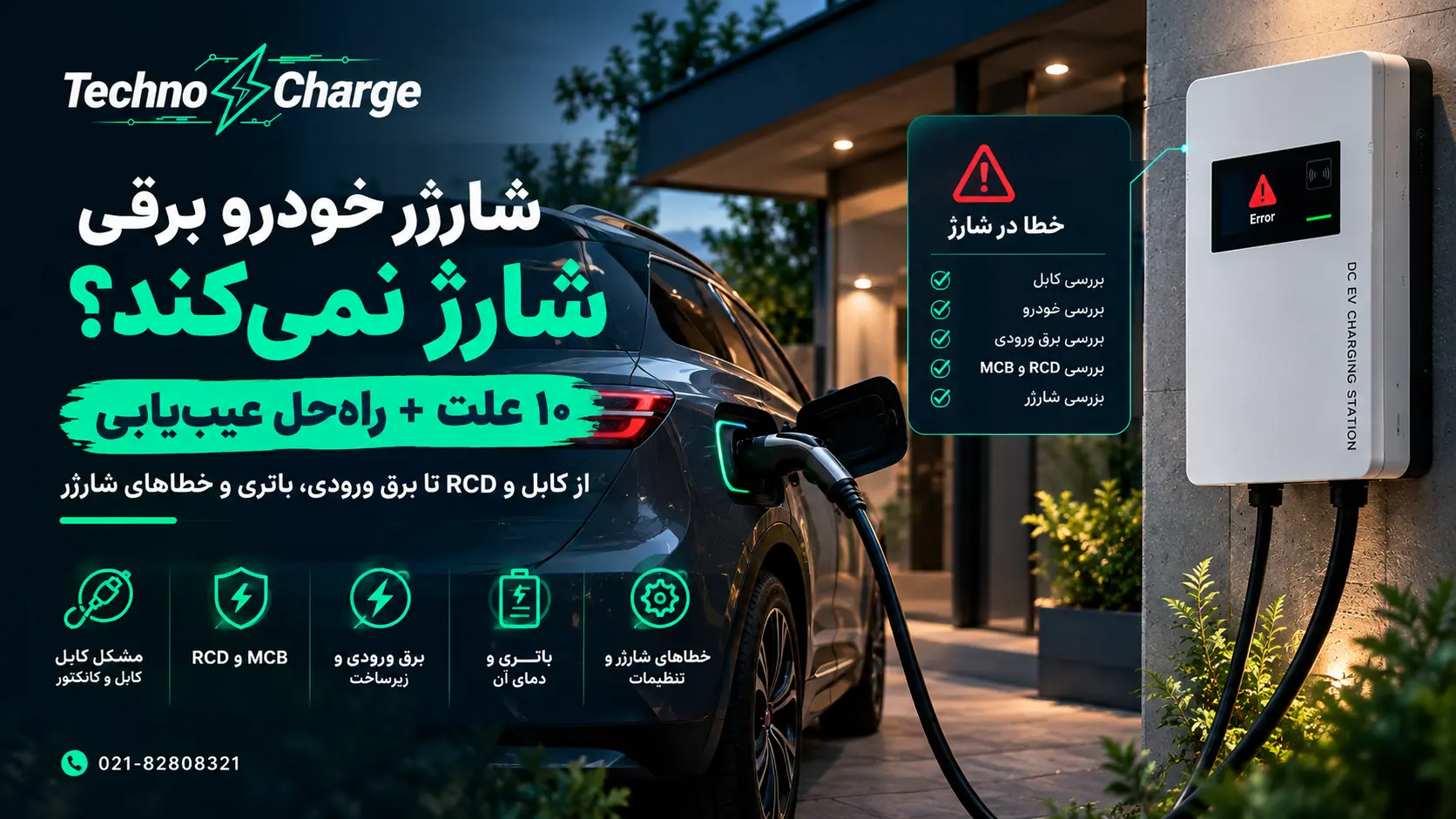شارژر خودرو برقی شارژ نمیکند؟ ۱۰ علت + راهحل عیبیابی