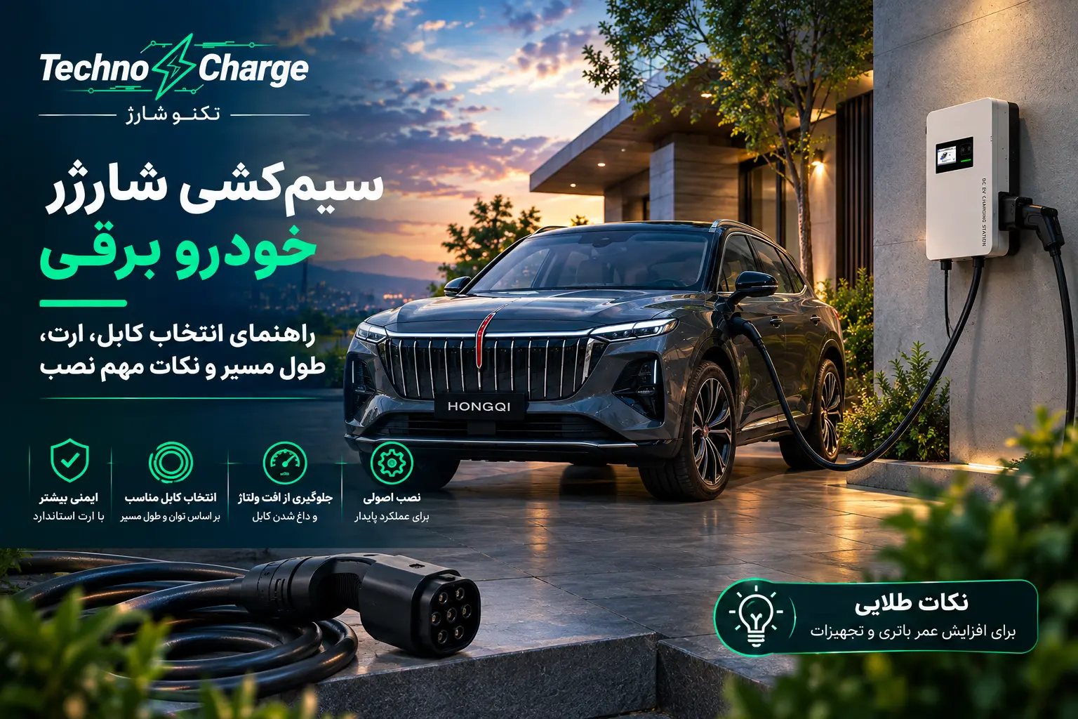 سیم‌کشی شارژر خودرو برقی؛ کابل، ارت، طول مسیر و نکات مهم نصب