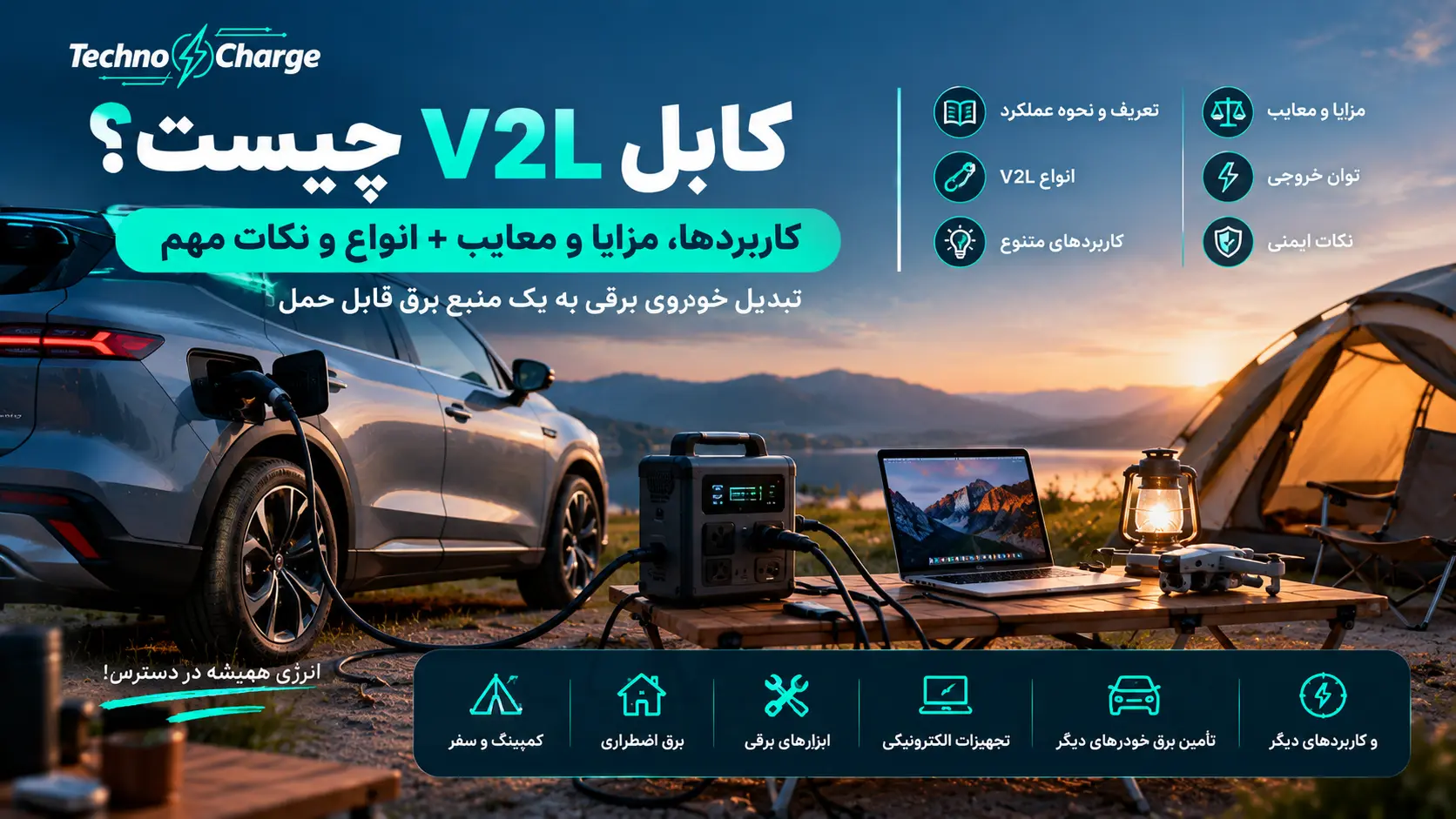 کابل V2L چیست؟ راهنمای کامل Vehicle to Load، کاربردها، مزایا و معایب